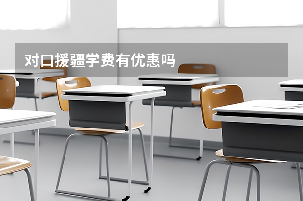 对口援疆学费有优惠吗
