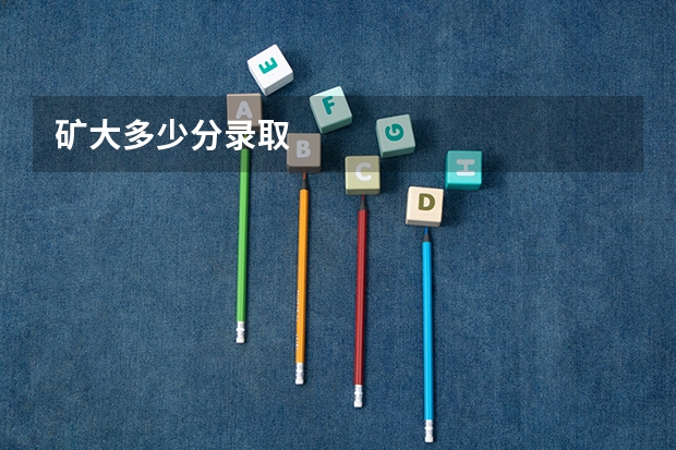 矿大多少分录取