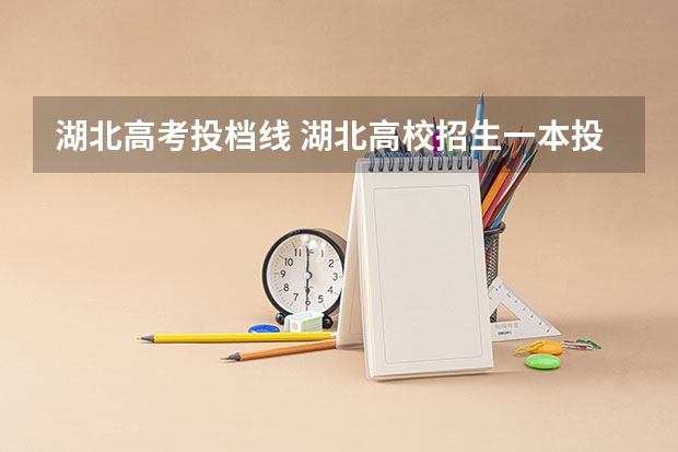 湖北高考投档线 湖北高校招生一本投档线