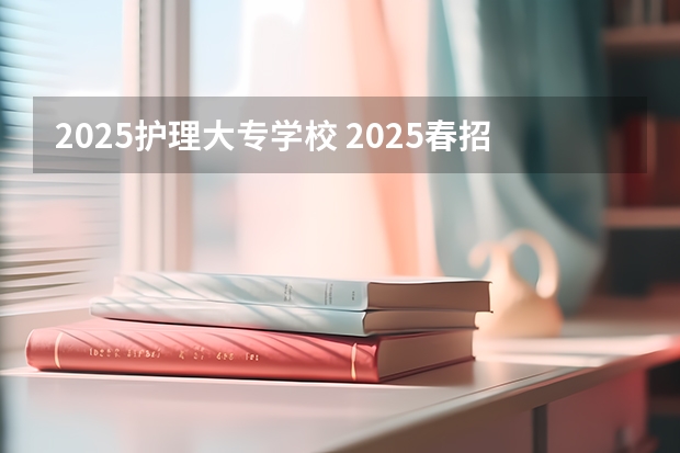 2025护理大专学校 2025春招药学录取分数线