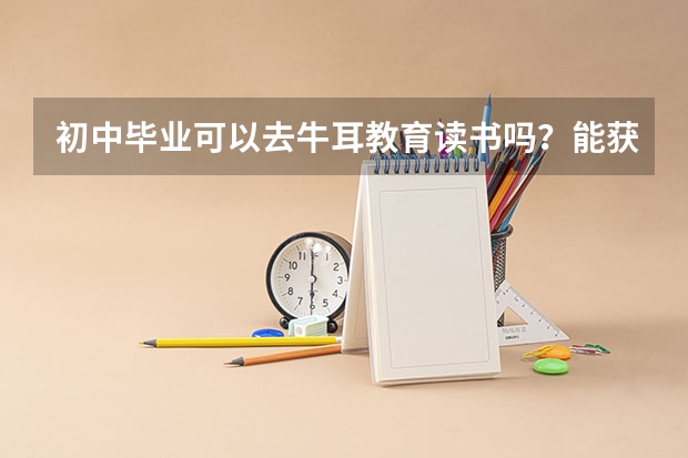 初中毕业可以去牛耳教育读书吗？能获得什么样的学历？