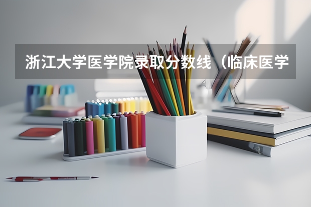 浙江大学医学院录取分数线（临床医学5 3最低录取分）
