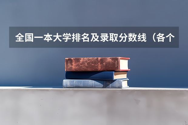 全国一本大学排名及录取分数线（各个省份大学录取分数线）