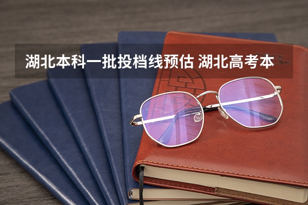 湖北本科一批投档线预估 湖北高考本科一批投档线