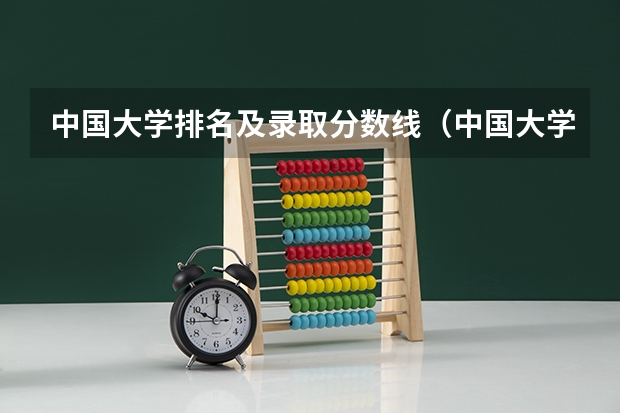 中国大学排名及录取分数线（中国大学录取分数线排名发布）