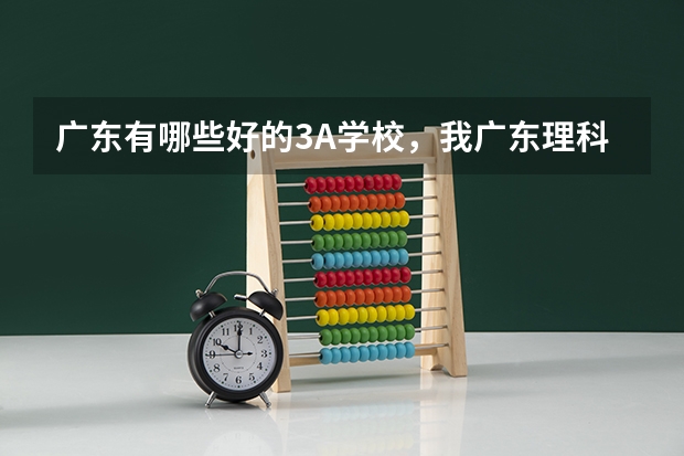 广东有哪些好的3A学校，我广东理科生542
