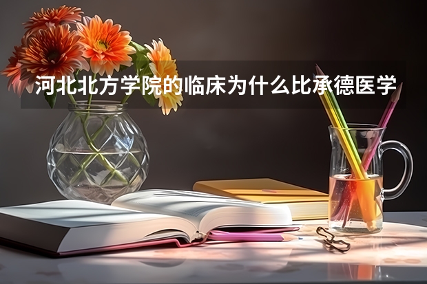 河北北方学院的临床为什么比承德医学院的临床分低