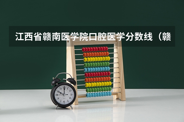 江西省赣南医学院口腔医学分数线（赣南医学院是公办还是民办）
