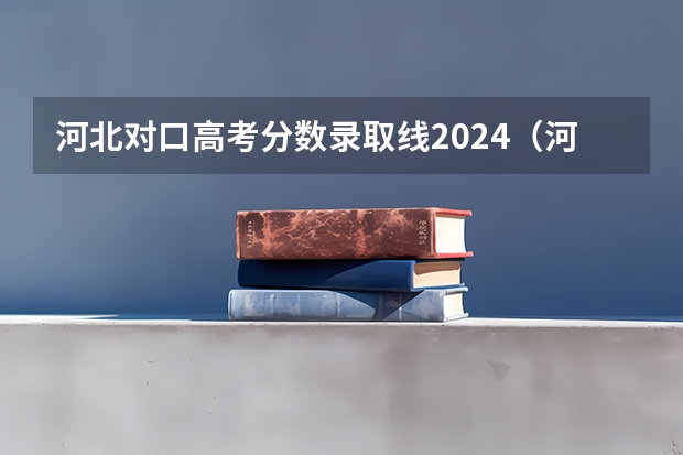 河北对口高考分数录取线2024（河北二本大学分数线出炉!这些学校性价比超高）