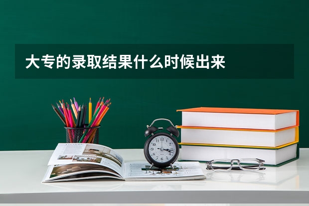大专的录取结果什么时候出来