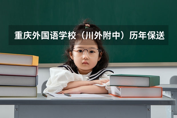 重庆外国语学校（川外附中）历年保送特招及国外大学录取情况如何？