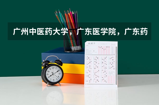 广州中医药大学，广东医学院，广东药学院，南方医科大学，哪个好