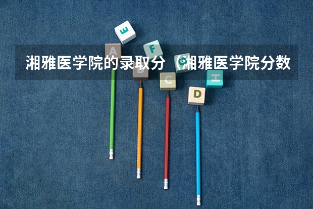 湘雅医学院的录取分（湘雅医学院分数线）