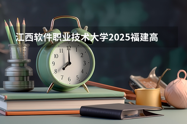 江西软件职业技术大学2025福建高考招生计划 招多少人
