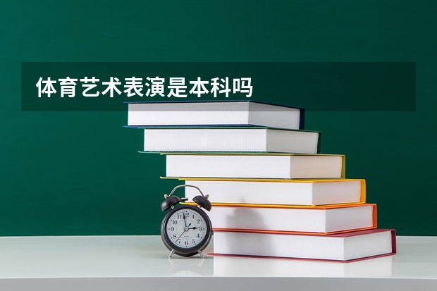 体育艺术表演是本科吗