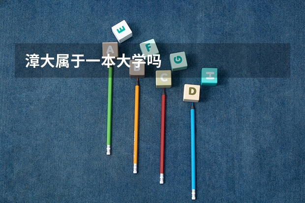 漳大属于一本大学吗