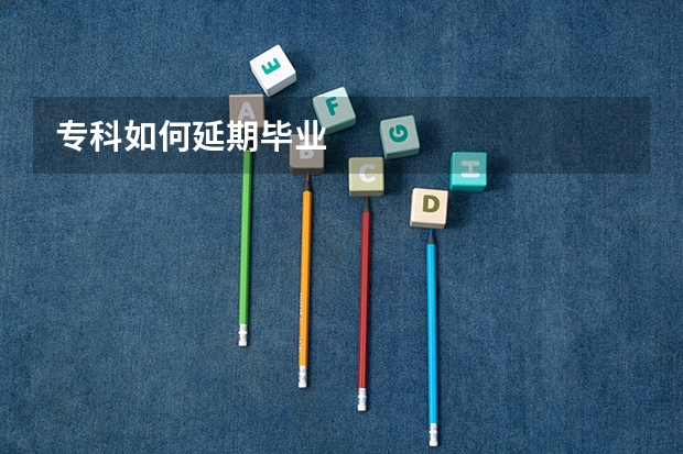 专科如何延期毕业