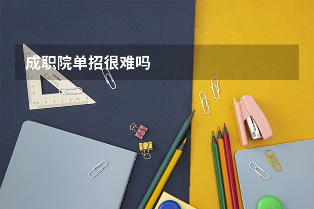 成职院单招很难吗