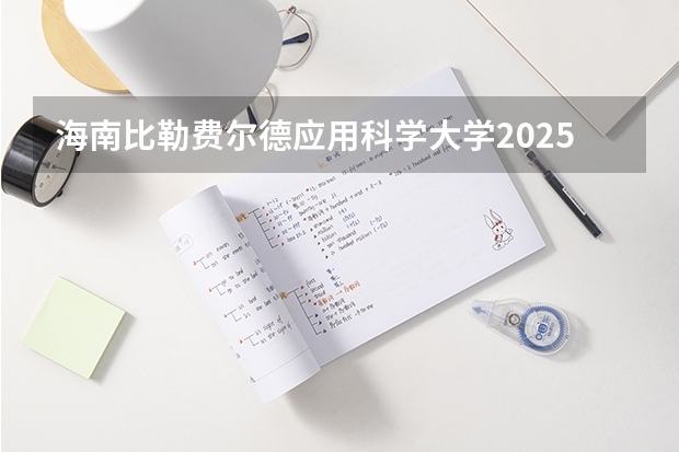 海南比勒费尔德应用科学大学2025安徽高考招生计划 招多少人