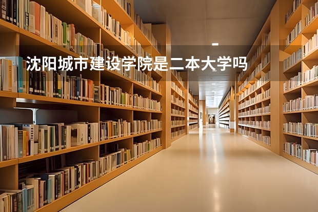 沈阳城市建设学院是二本大学吗