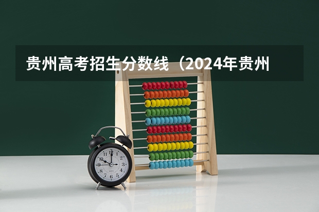 贵州高考招生分数线（2024年贵州高考专科批录取分数线公布 物理：180历史：180）