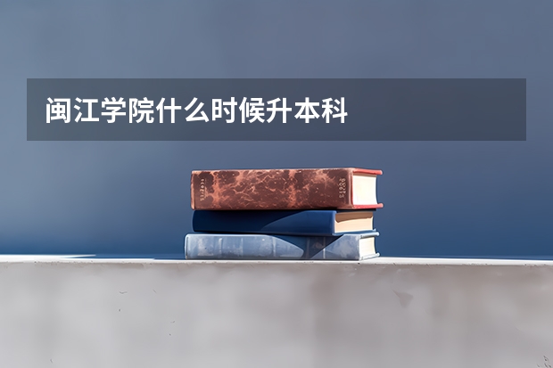 闽江学院什么时候升本科
