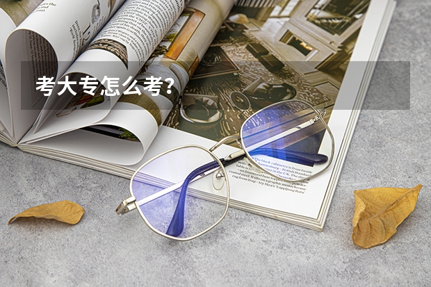 考大专怎么考？