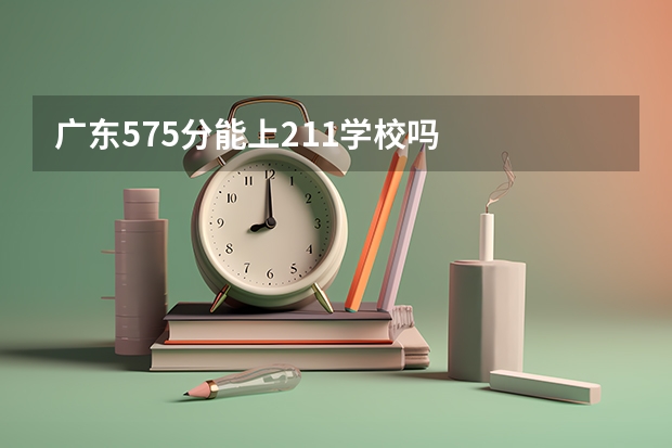 广东575分能上211学校吗