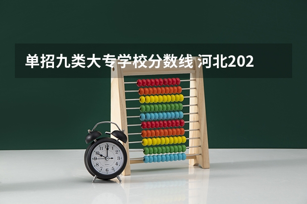 单招九类大专学校分数线 河北2025单招九类分数线一览表