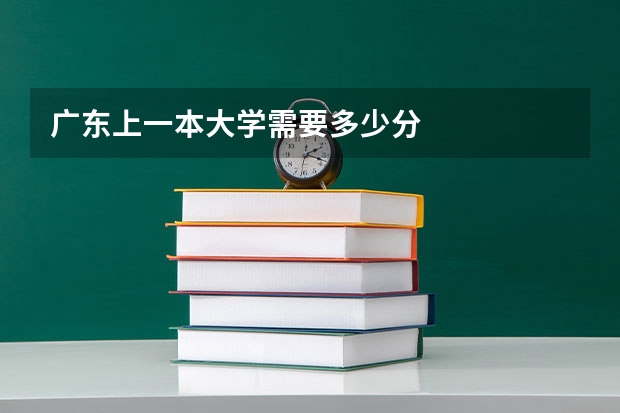 广东上一本大学需要多少分