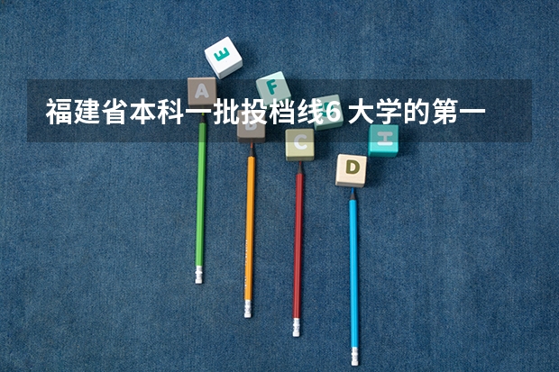 福建省本科一批投档线6 大学的第一批本科投档线是只这个学校的最低录取分数线还是指所报专业的最低分数线？