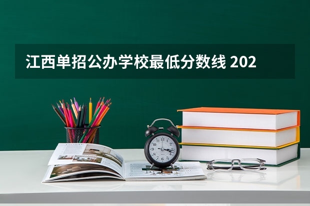江西单招公办学校最低分数线 2025江西单招学校及分数线