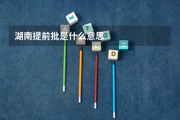 湖南提前批是什么意思