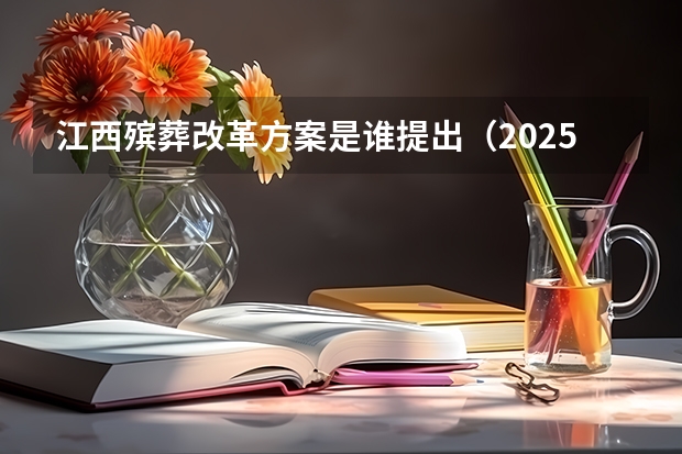 江西殡葬改革方案是谁提出（2025年江西省殡葬新规定）