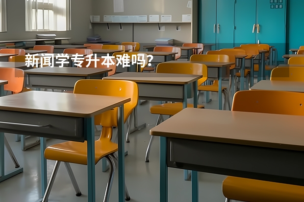 新闻学专升本难吗？