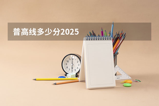 普高线多少分2025