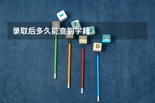 录取后多久能查到学籍