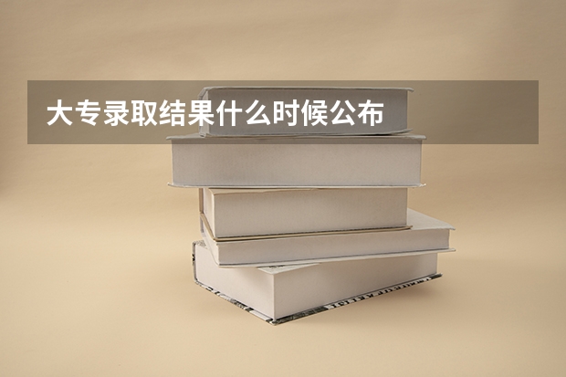 大专录取结果什么时候公布