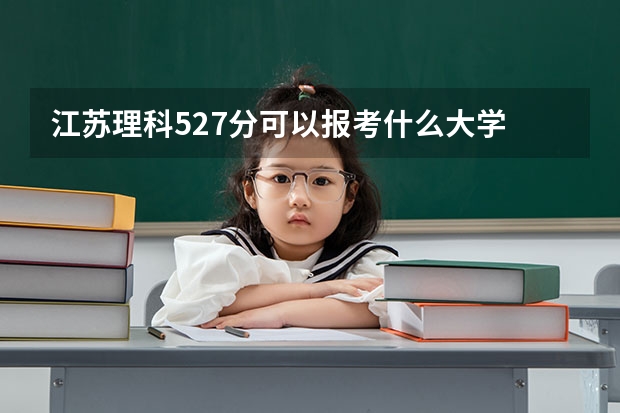 江苏理科527分可以报考什么大学