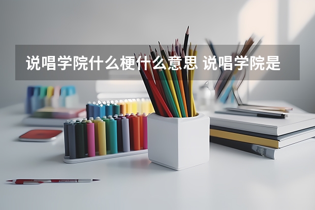 说唱学院什么梗什么意思 说唱学院是贬义吗