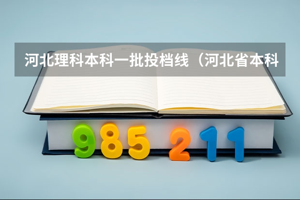河北理科本科一批投档线（河北省本科一批录取分数线）