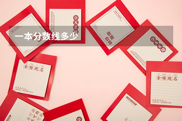 一本分数线多少