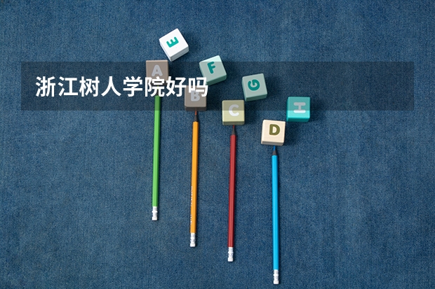 浙江树人学院好吗