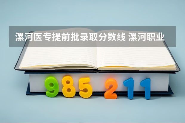 漯河医专提前批录取分数线 漯河职业技术学院各省最低录取分数线及位次