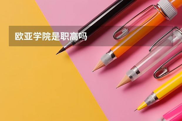 欧亚学院是职高吗