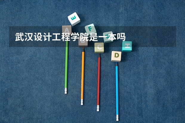武汉设计工程学院是一本吗