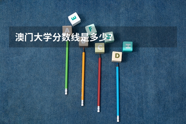 澳门大学分数线是多少？
