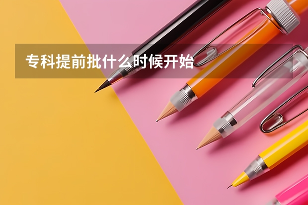 专科提前批什么时候开始