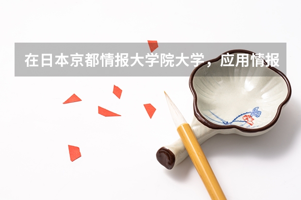 在日本京都情报大学院大学,应用情报技术学科,读两年,谁知道从那个学校毕业,是什么学历啊