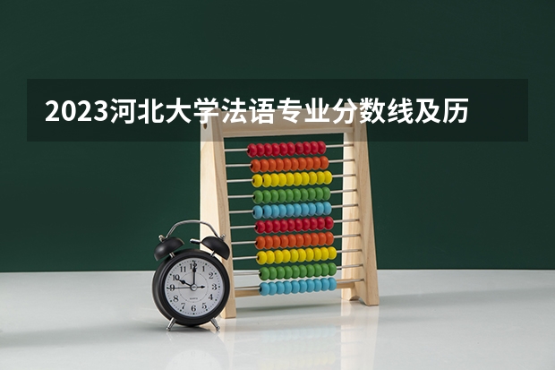 2023河北大学法语专业分数线及历年分数线汇总